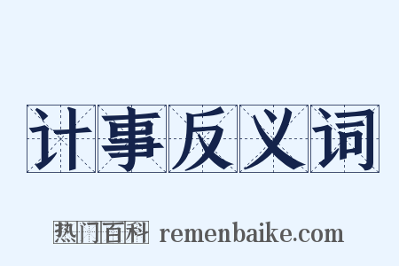 计事反义词是什么意思的图片